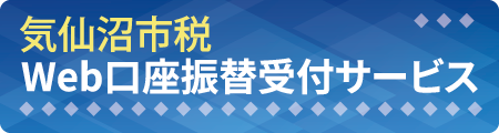 気仙沼市税 Web口座振替受付サービス