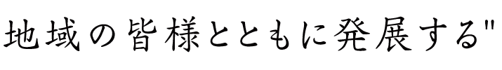 地域の皆様とともに発展する