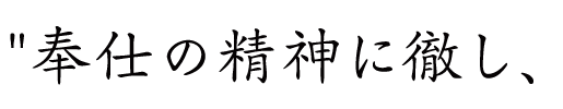 奉仕の精神に徹し、