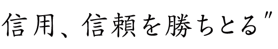 信用、信頼を勝ちとる