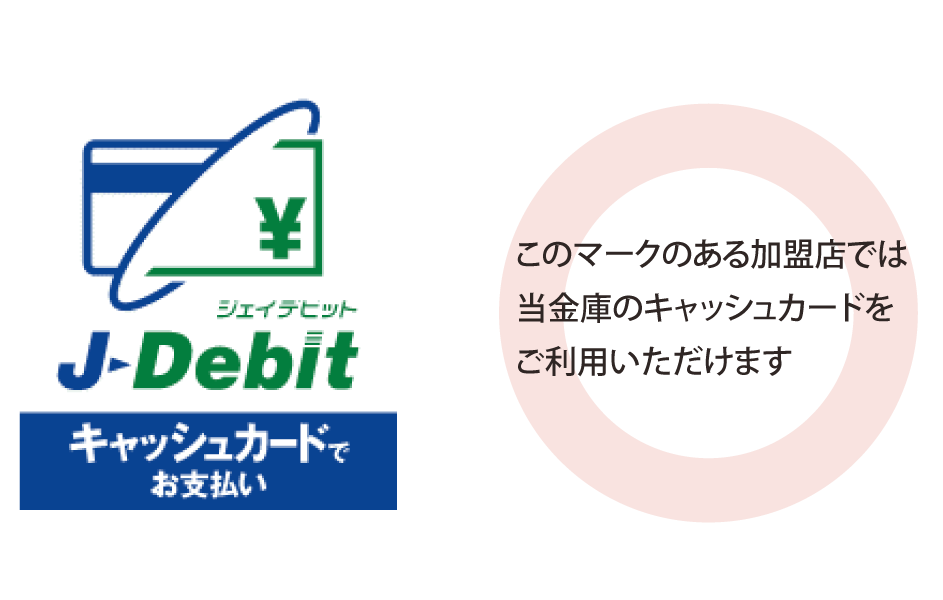 このマークのある加盟店では当金庫のキャッシュカードをご利用いただけます