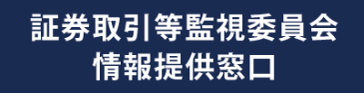 証券取引等監視委員会情報提供窓口