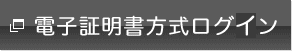 電子証明書方式ログオン