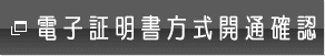 電子証明書開通確認