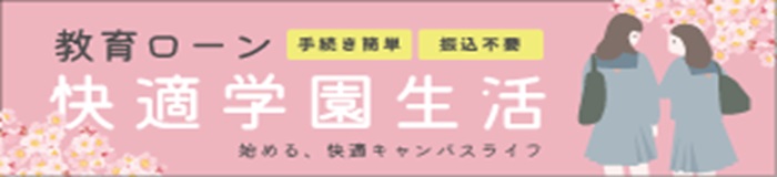 快適学園生活
