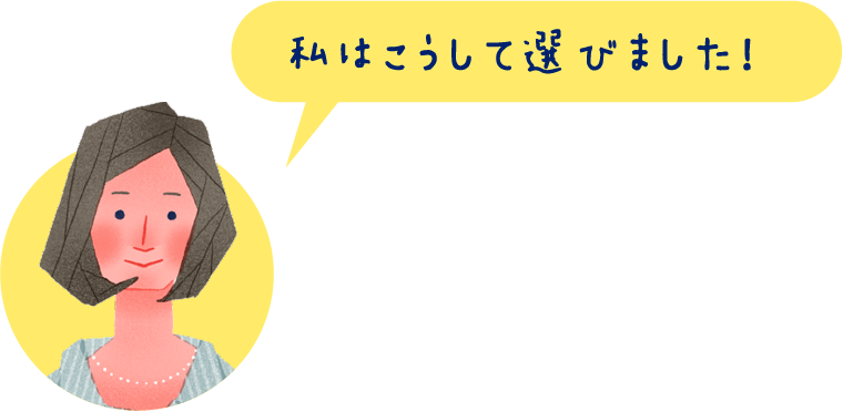 私はこうして選びました！