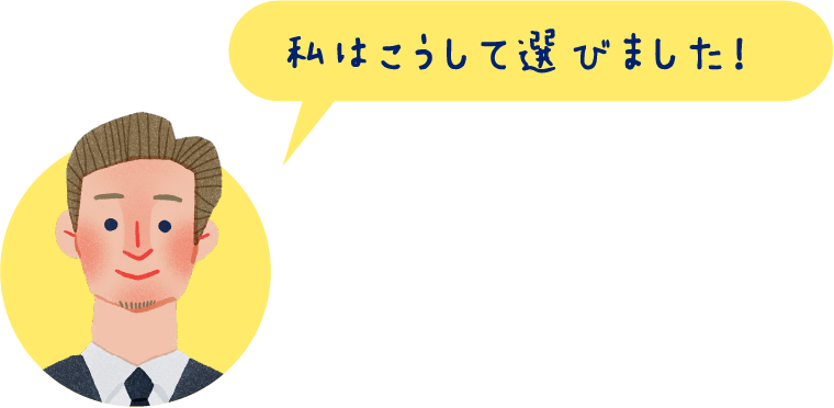 私はこうして選びました！