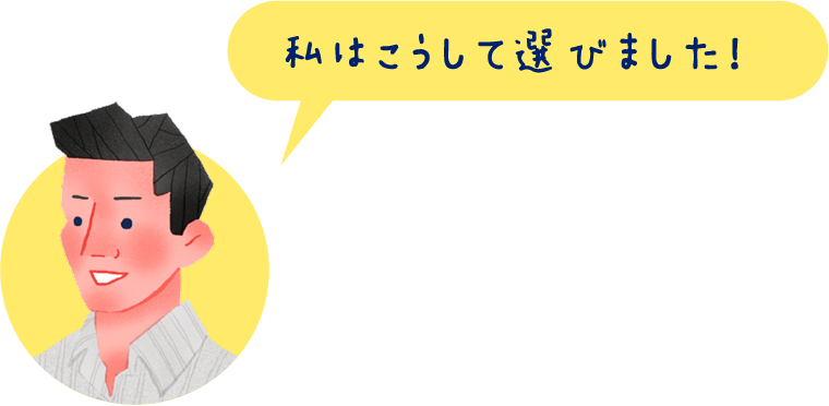 私はこうして選びました！