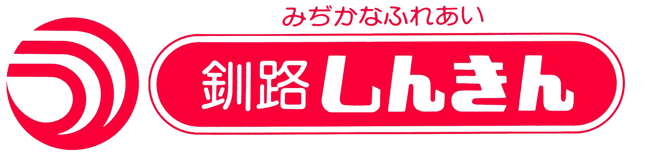 釧路しんきん