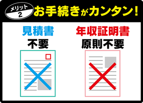 メリット2：お手続きがカンタン！