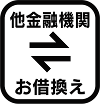 他金融機関お借換え