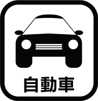 自動車