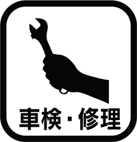 車検・修理