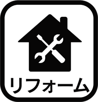 リフォーム