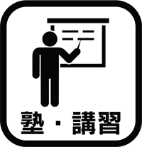 塾・講習