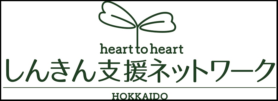heart to heart しんきん支援ネットワーク HOKKAIDO