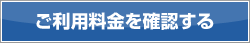 ご利用料金を確認する