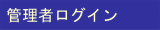 �Ǘ��҃��O�C��