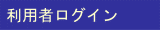 ���p�҃��O�C��