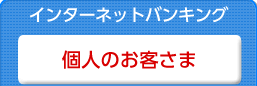 インターネットバンキング個人