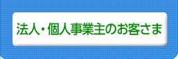 インターネットバンキング法人