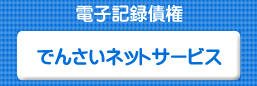 でんさいネット