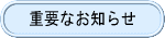 �d�v�Ȃ��m�点