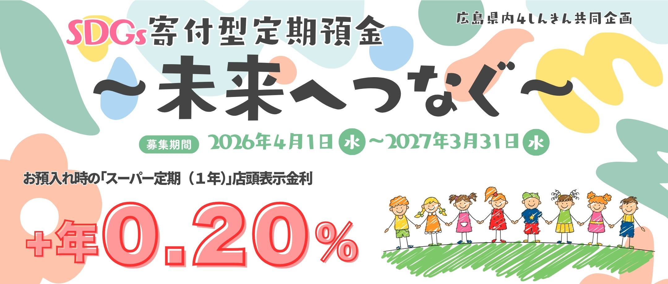 SDGs寄付型定期預金「未来へつなぐ」