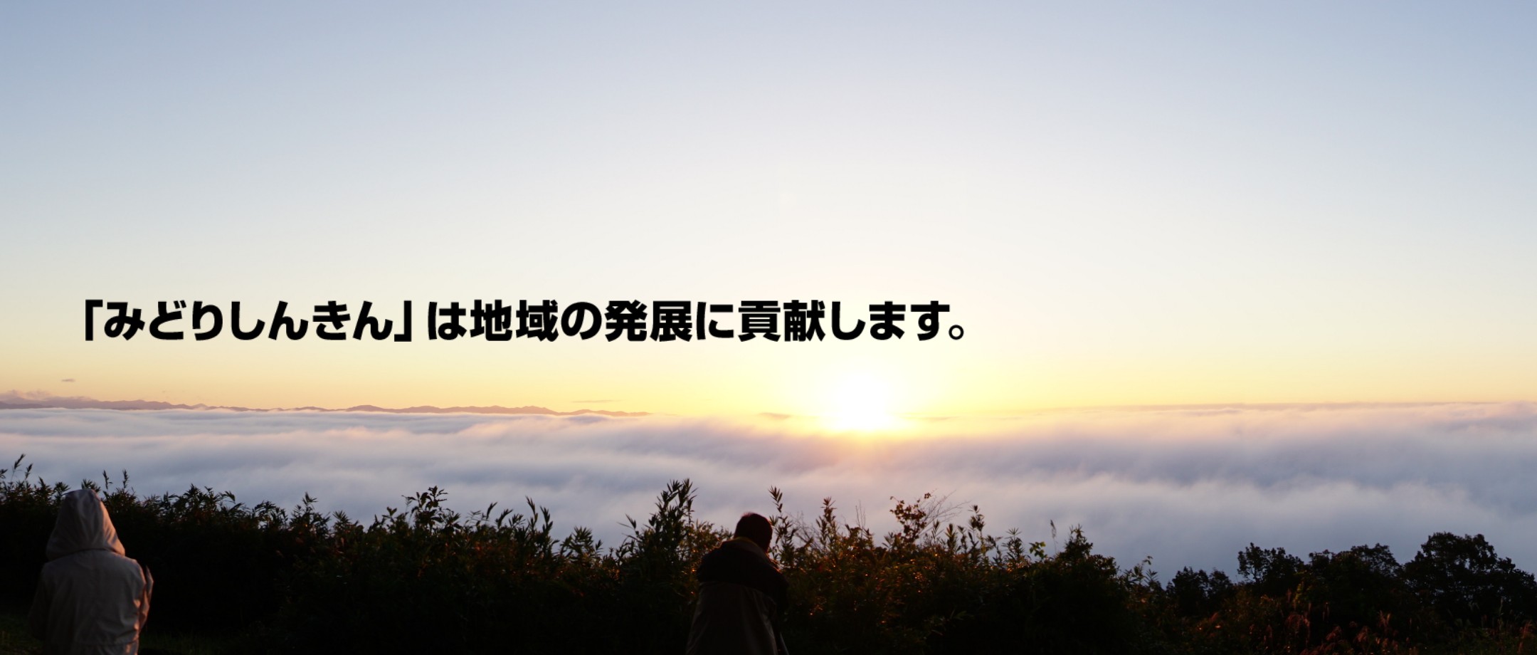 「みどりしんきん」は地域の発展に貢献します。