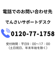 でんさいサポートデスク