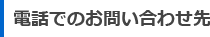 電話でのお問い合わせ先