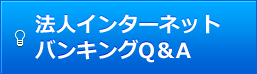 法人インターネットバンキングQ&A