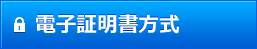 電子証明書方式