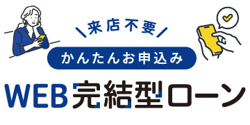 WEB完結型ローン