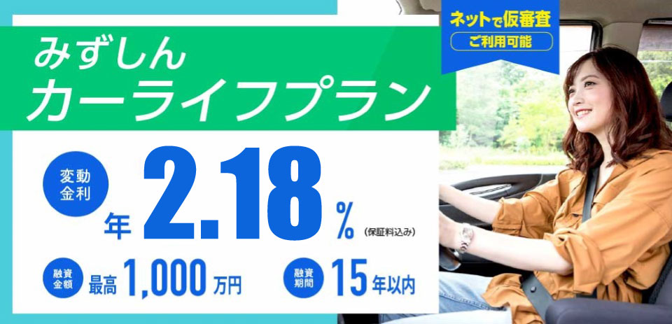 みずしんカーライフプラン　変動金利 年　2.18% 最長15年までご融資可能！