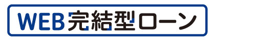 WEB完結型ローン