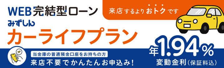 WEB完結型ローン　来店不要でかんたんお申込み WEB完結型 マイカーローン