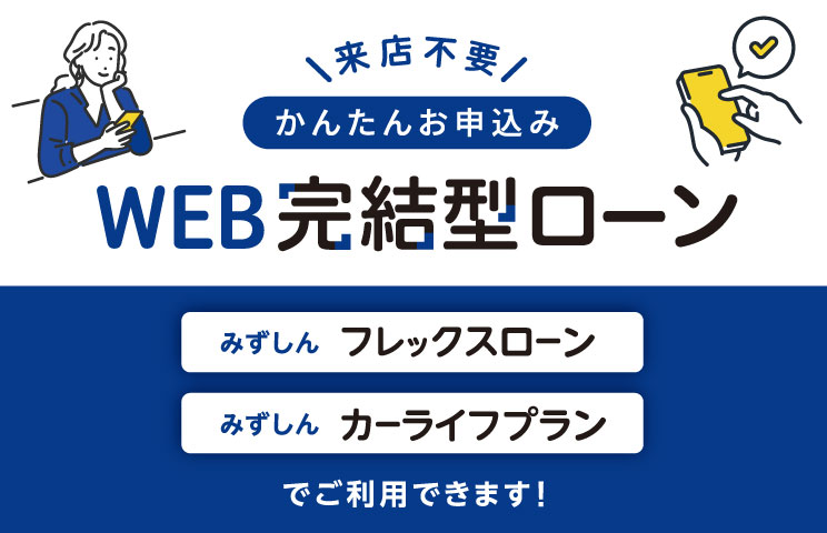 WEB完結型ローン　来店不要でかんたんお申込み