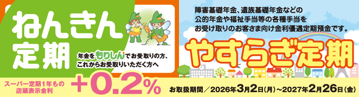 「ねんきん定期」「やすらぎ定期」
