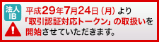 平成29年7月24日（月）より「取引認証対応トークン」の取扱いを開始させていただきます。