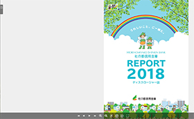 2018年ディスクロージャー【平成30年3月末】