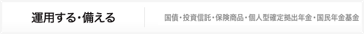 運用する・備える