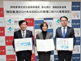 脱炭素及びローカルSDGｓの実現に向けた連携