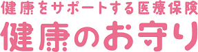 新 健康のお守り