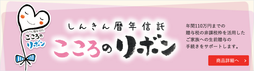 しんきん暦年信託 こころのリボン