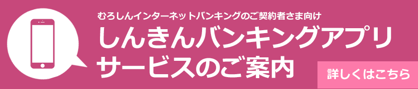 しんきんバンキングアプリサービスのご案内