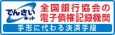 全国銀行協会の電子債権記録機関