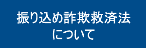 振り込め詐欺救済法について