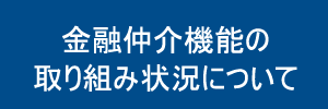 金融仲介機能の取り組み状況について