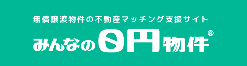 みんなの0円物件